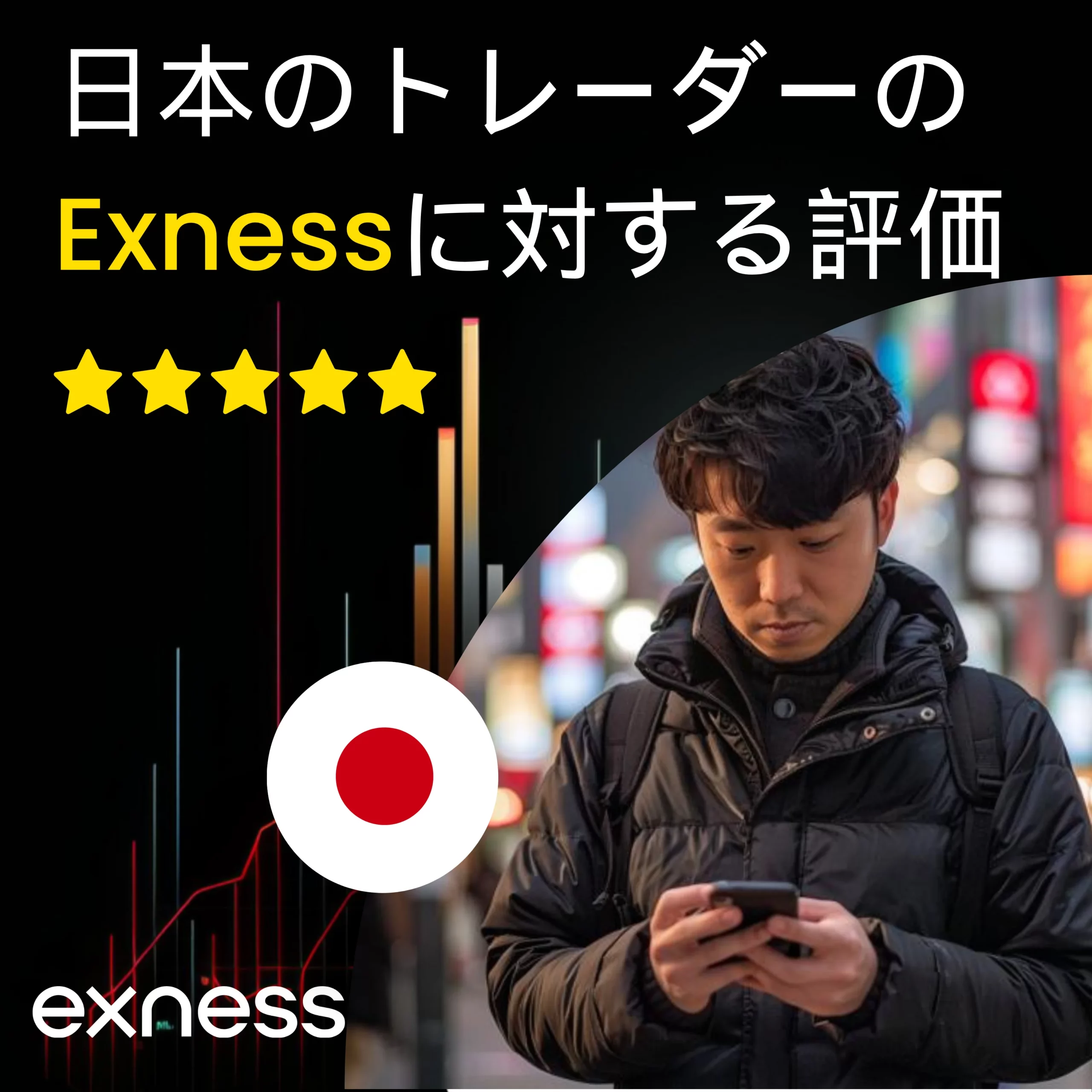 日本のトレーダーからの Exness についてのレビュー。
