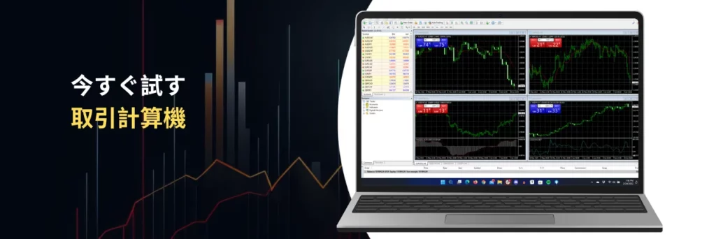 今すぐ試す 取引計算機